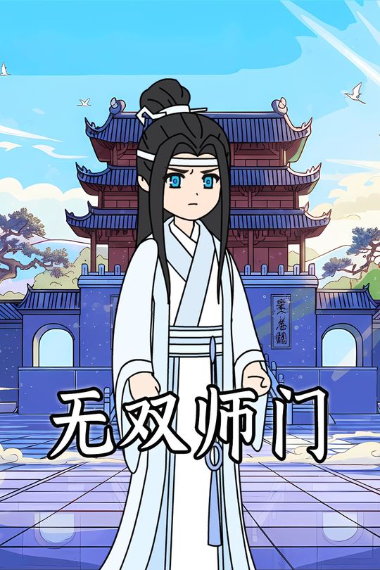 无双师门封面