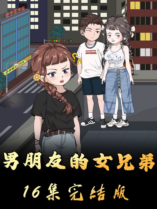 男友的女兄弟封面