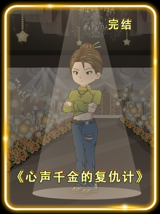 心声千金的复仇计封面