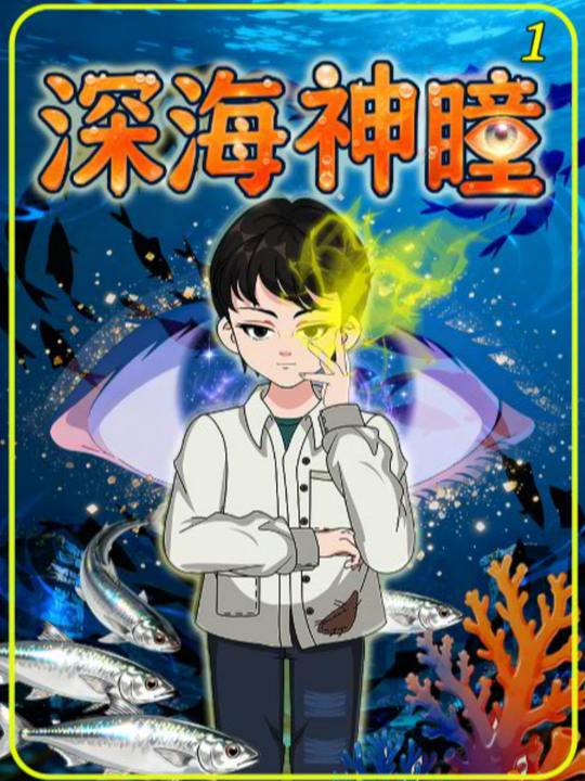 深海神瞳封面