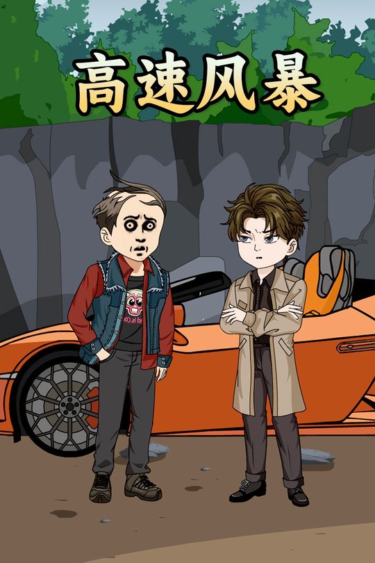 高速风暴封面