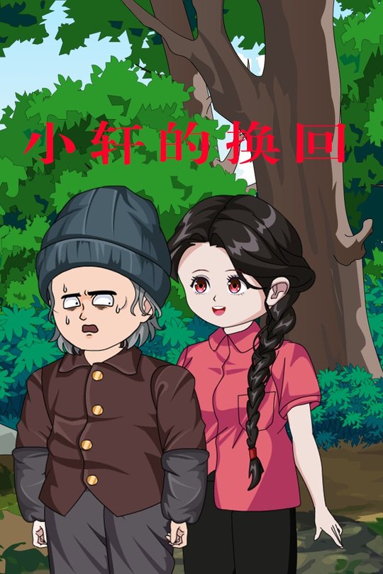 小轩的换回封面