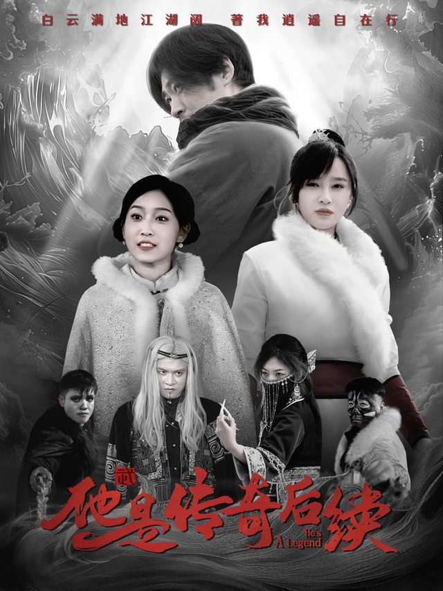 他是传奇后续封面
