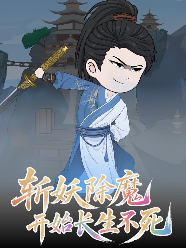斩妖除魔开始长生不死封面
