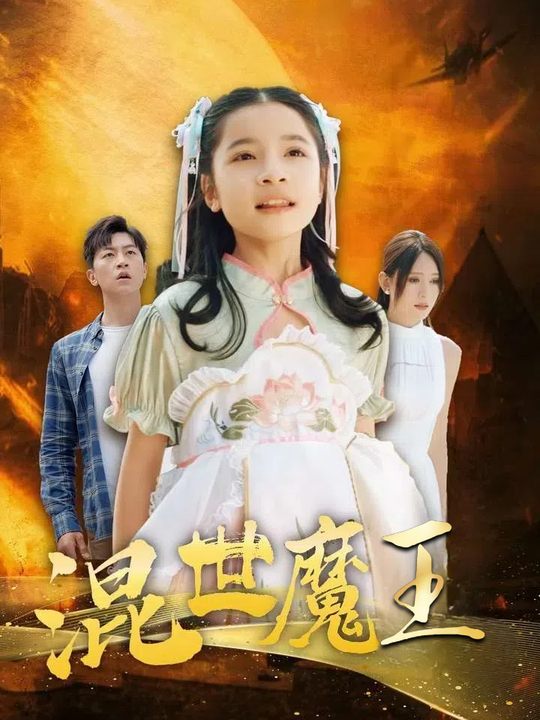 混世魔王封面