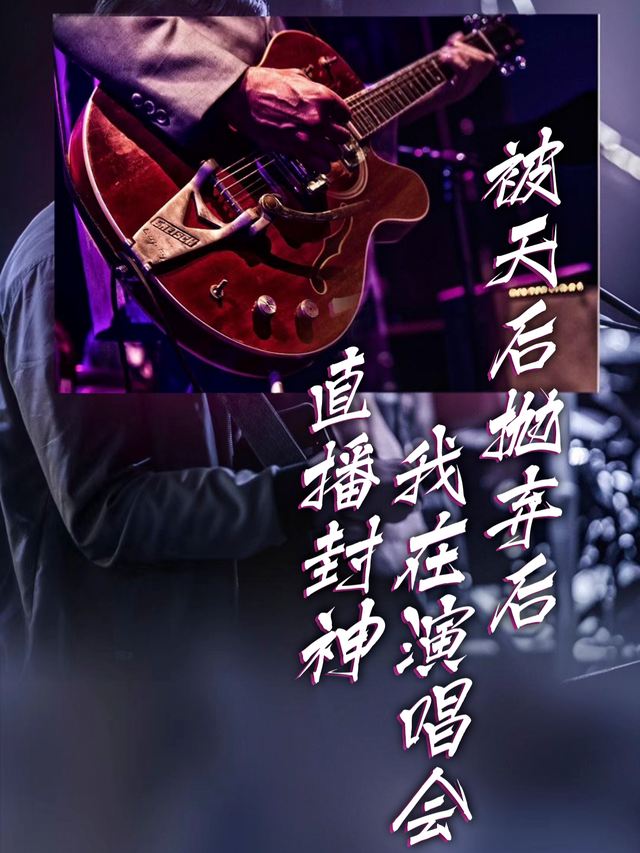 被天后抛弃后,我在演唱会直播封神封面