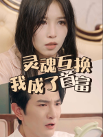 灵魂互换我成了首富封面