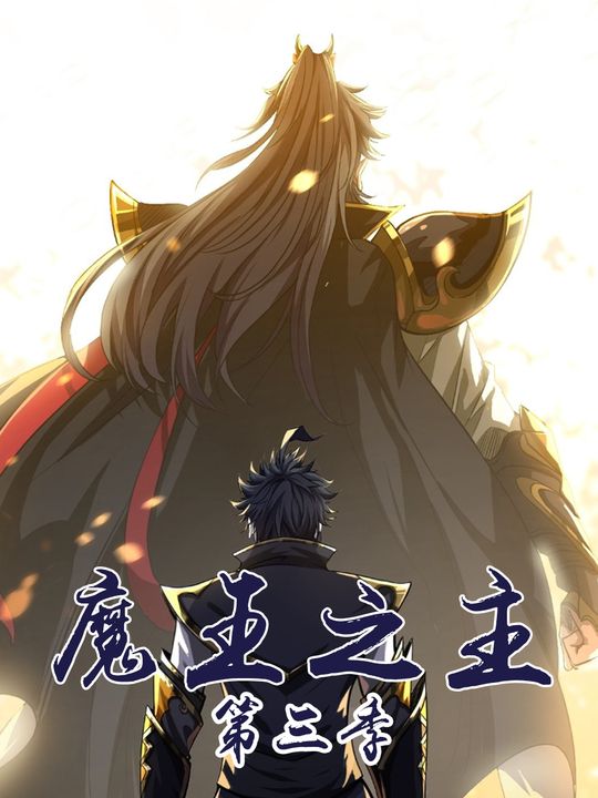 魔王之主 第三季封面
