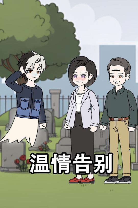 温情告别封面