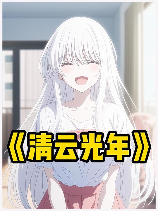 清云光年封面