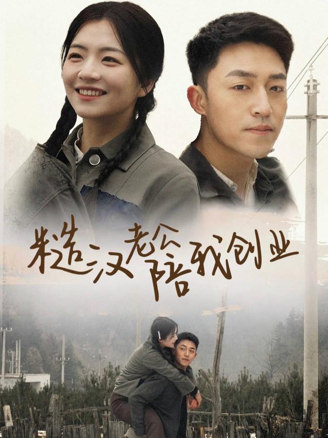 糙汉老公陪我创业封面