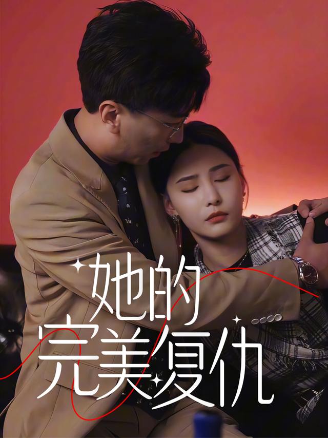 她的完美复仇封面