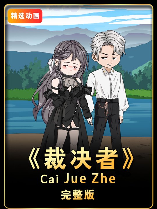 裁决者封面