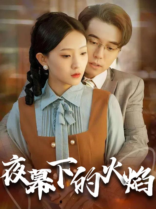 夜幕下的火焰封面