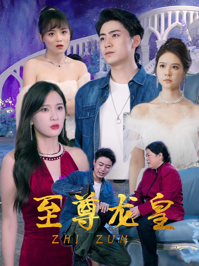 至尊龙皇封面