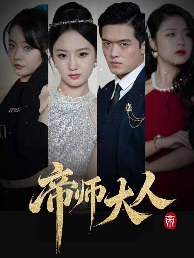 帝师大人封面