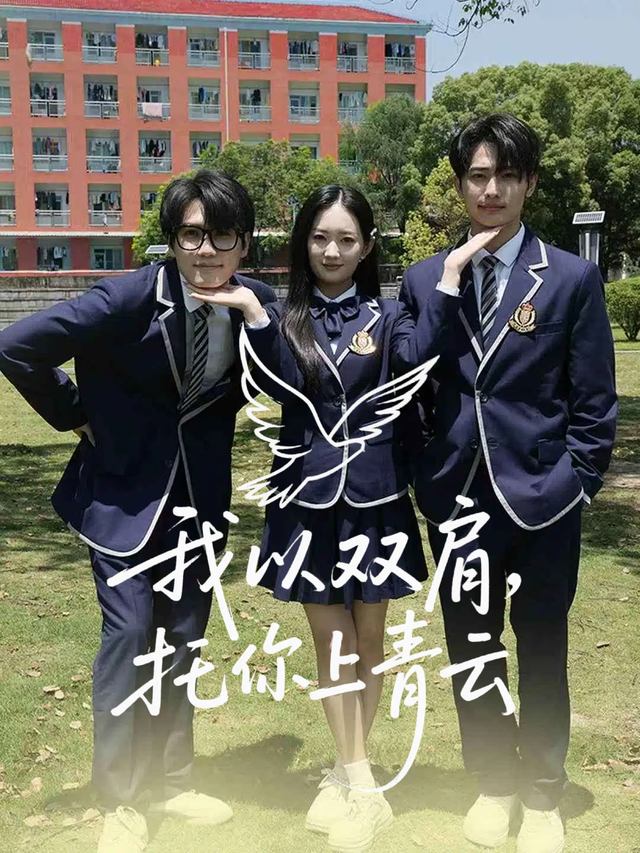 我以双肩,托你上青云封面