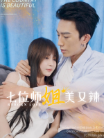 七位师姐美又辣封面