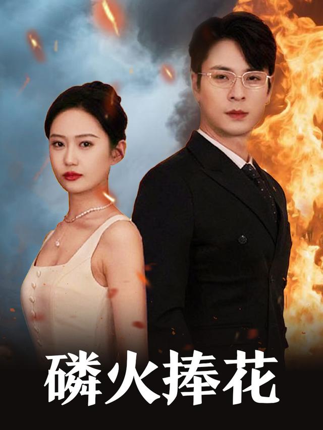 磷火捧花封面