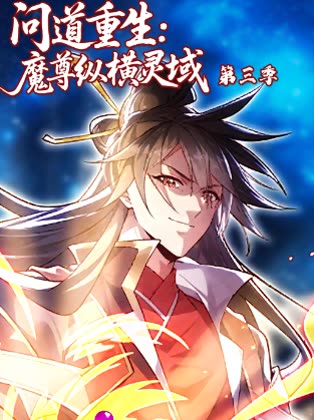问道重生:魔尊纵横灵域第三季封面