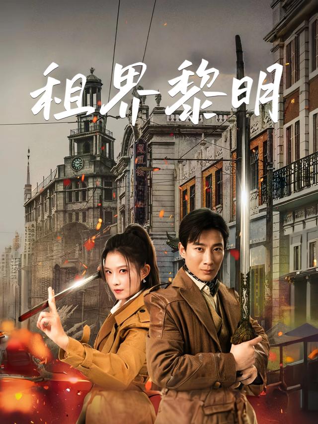 租界黎明封面