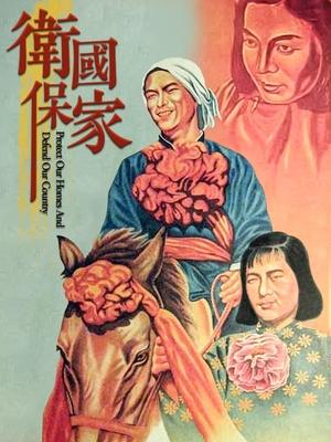 卫国保家封面