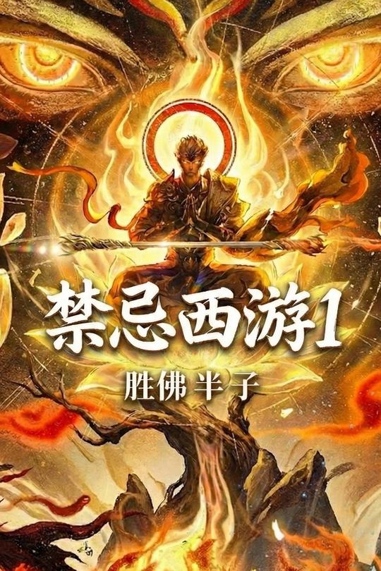禁忌西游1胜佛半子封面