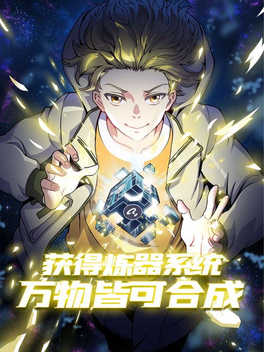 获得炼器系统,万物皆可合成封面