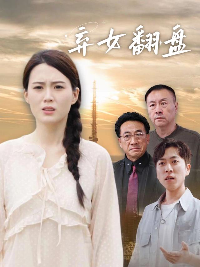 弃女翻盘封面