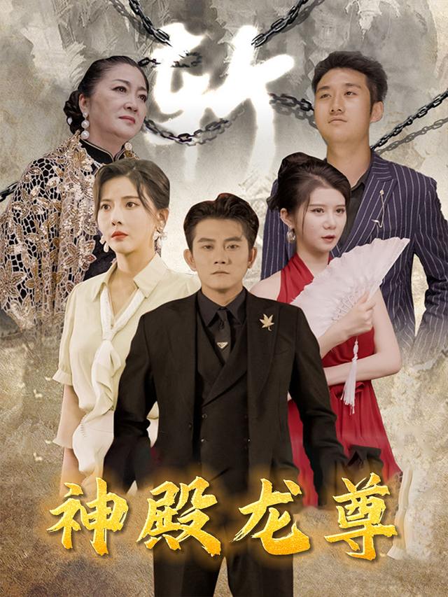 神殿龙尊封面