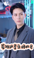 萌娃奶爸是修仙者封面