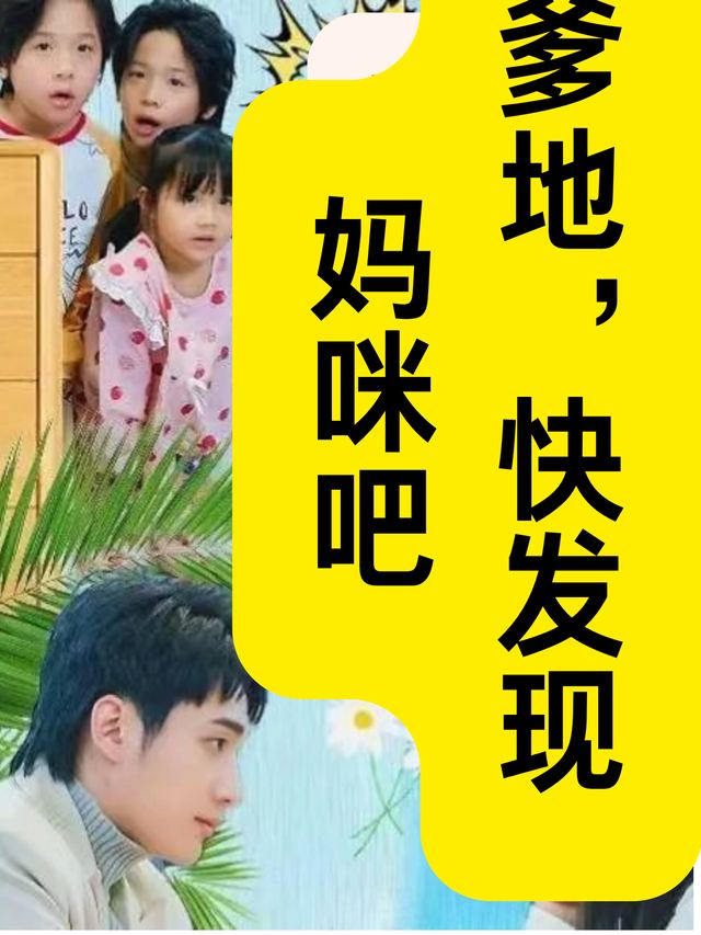 爹地,快发现妈咪吧封面