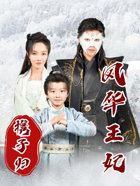 风华王妃携子归封面