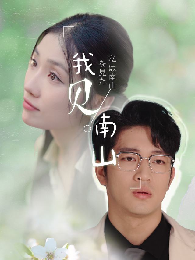 我见南山封面