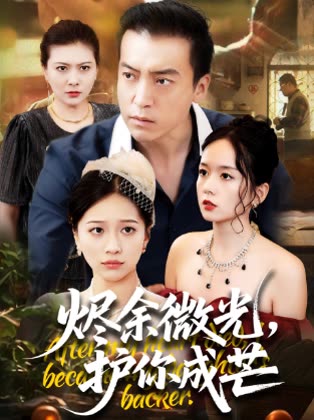 烬余微光,护你成芒封面