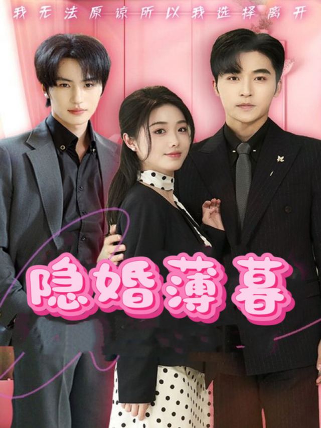 隐婚薄暮封面
