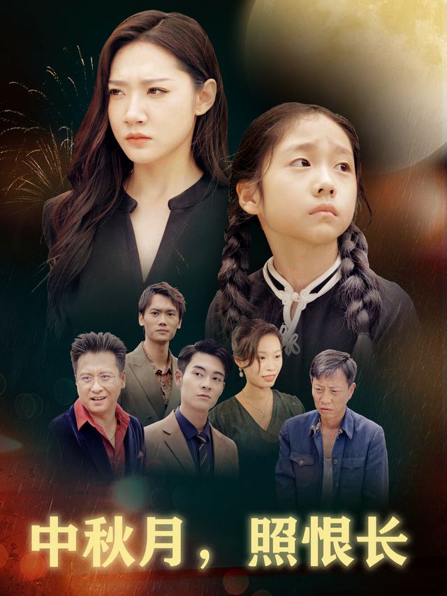 中秋月,照恨长封面