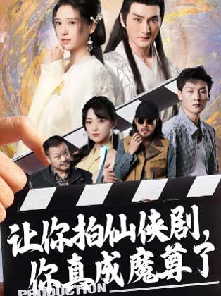 让你拍仙侠剧你真成魔尊了封面