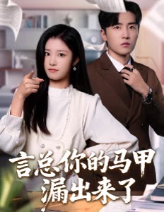 言总你的马甲漏出来了封面