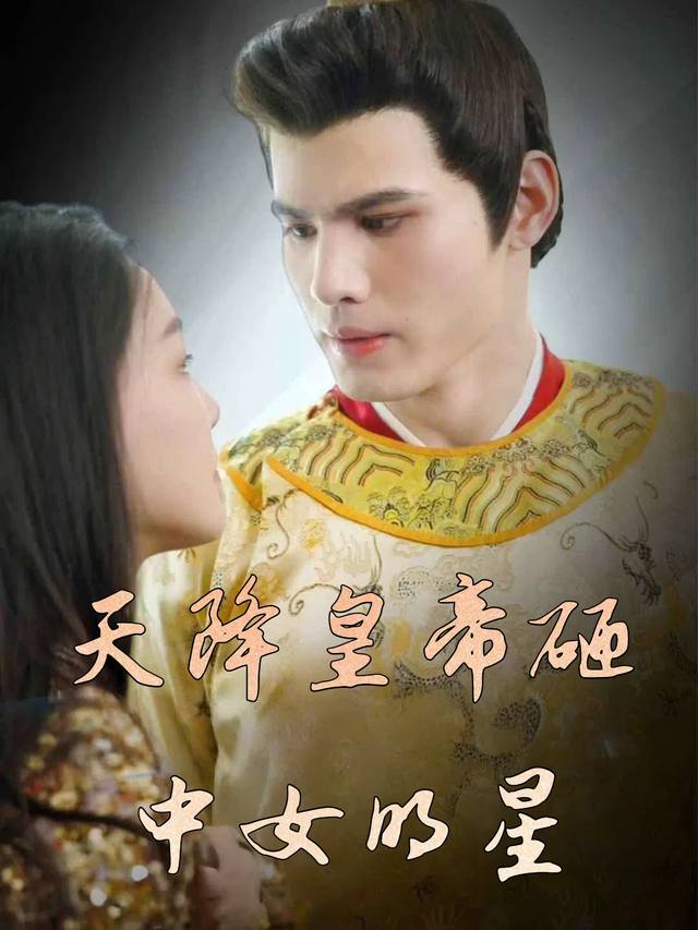 天降皇帝砸中女明星封面