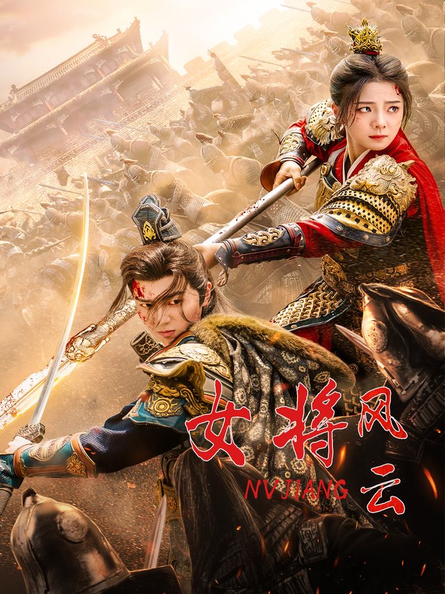 女将风云封面