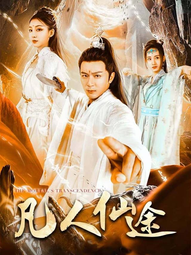 凡人仙途封面
