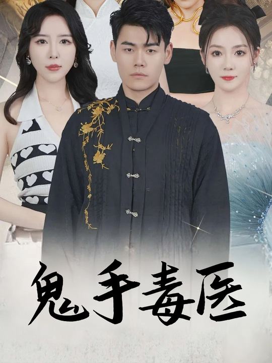 鬼手毒医封面