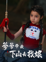 爹爹带我下山去找娘封面
