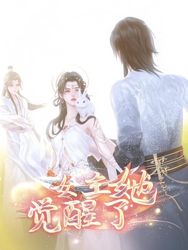 女主她觉醒了封面