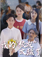 我的“校友”太猛了封面