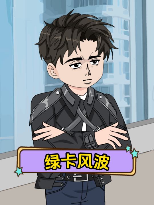 绿卡风波封面