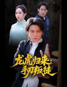 龙虎归来:手刃叛徒封面
