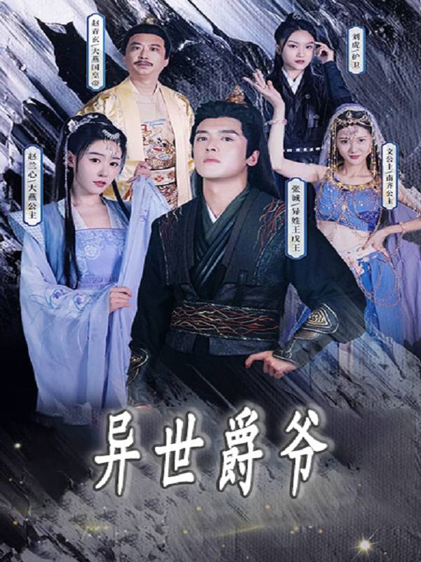 异世爵爷封面