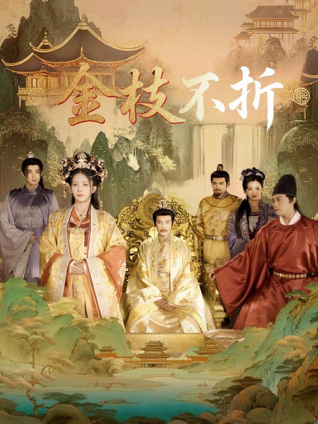 金枝不折封面